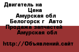 Двигатель на mitsubishi fuso 6d15 › Цена ­ 50 000 - Амурская обл., Белогорск г. Авто » Продажа запчастей   . Амурская обл.